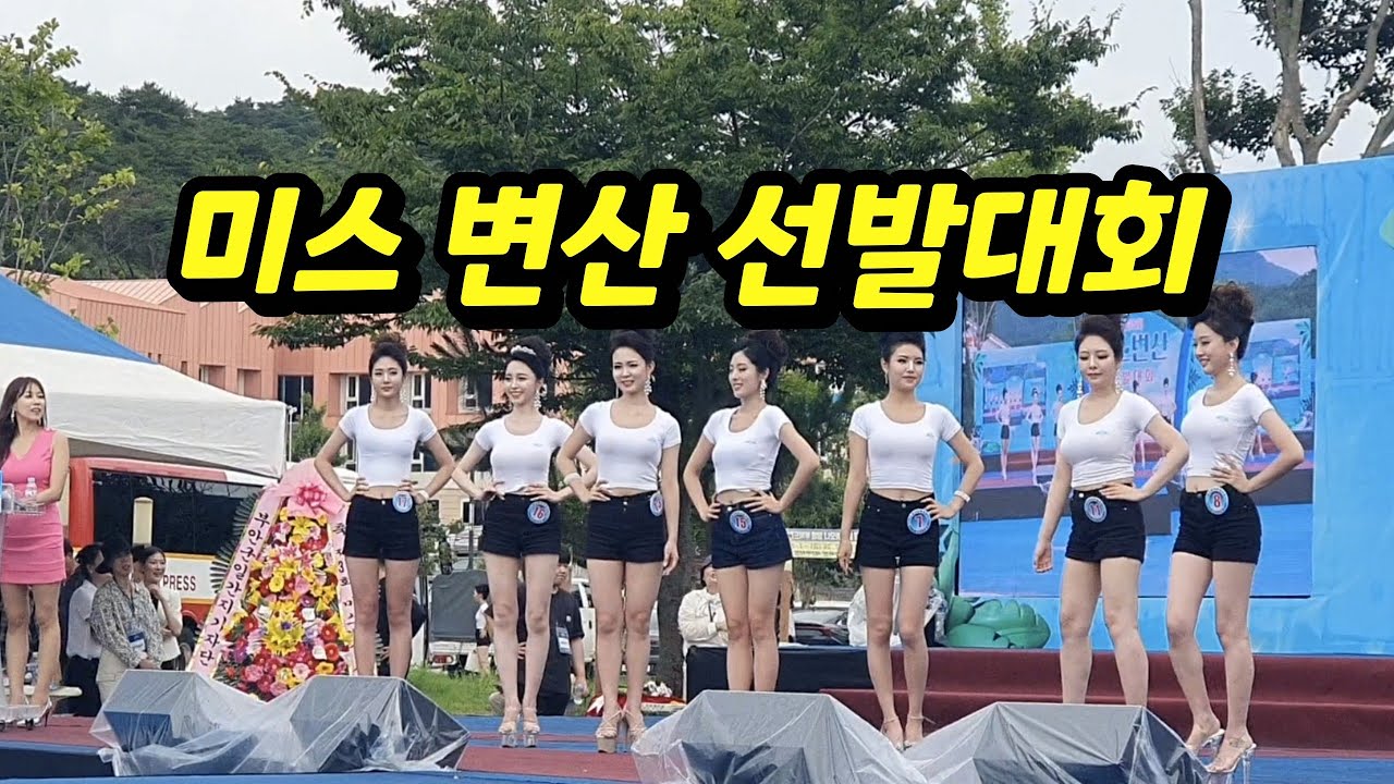 2024 미스변산 선발대회/변산해수욕장/부안여행
