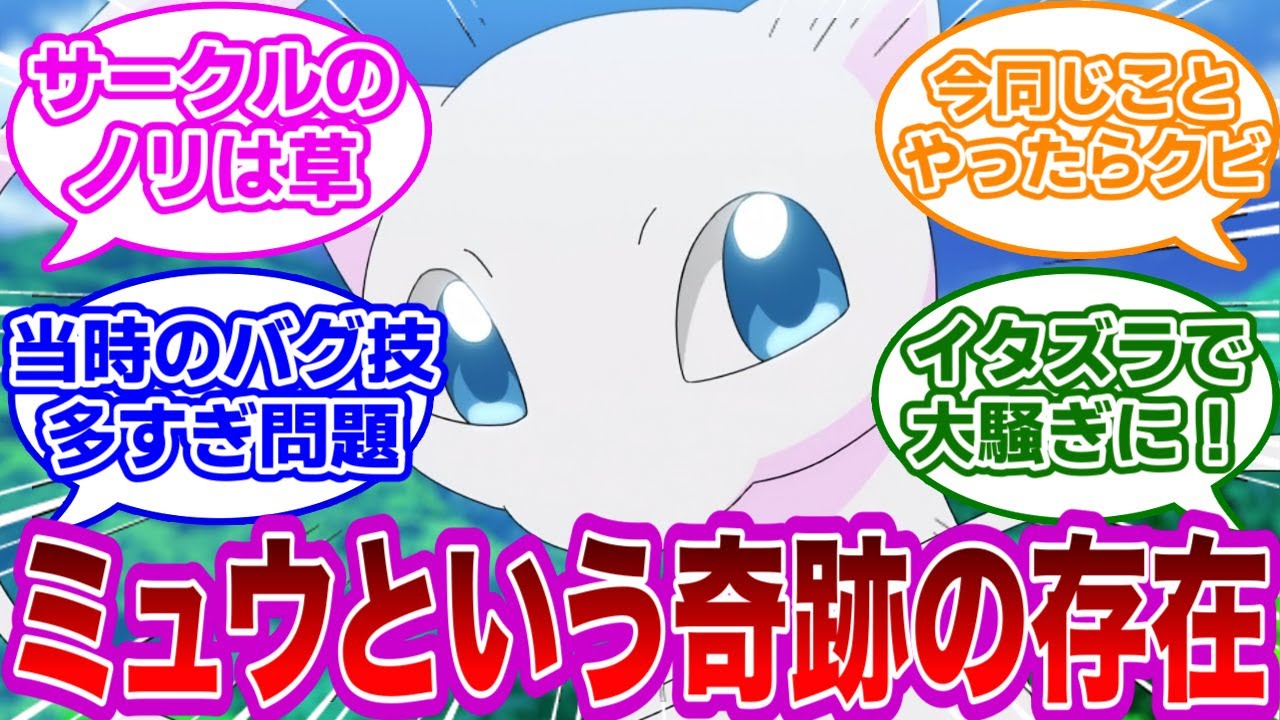 「任天堂に黙ってミュウのデータ入れたろ！」→奇跡が起きた【任天堂反応集】