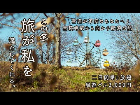 【宝積寺駅から行く那須の冬旅】乗り放題3,000円