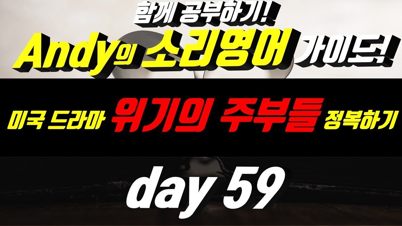 어학연수 준비 [영어듣기]귀뚫기 Day59-3 경험자의★소리★가이드 함께공부하기프로젝트!! 소리영어 마스터 English Enlgish listening