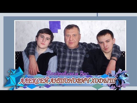 С 35-летием вас, Алексей Антонович Ходыш!