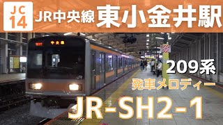 【209系】東小金井駅 2番線 発車メロディー『JR-SH2-1』