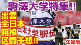 [2026 Collegiate Ekiden] Komazawa University Special!! Izumo, All Japan, and Hakone Leg Predictio...