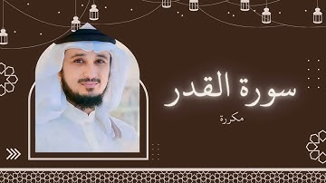 سورة القدر مكررة القارئ فارس عباد