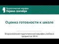 БЕЗРУКИХ М.М. Оценка готовности к школе