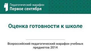 БЕЗРУКИХ М.М. Оценка готовности к школе БЕЗРУКИХ М.М. Оценка готовности к школе