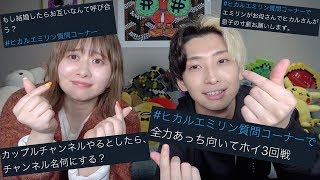 【第1回】ヒカルとエミリンの息ぴったりな質問コーナー