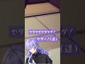 落ちたことが嫌すぎて台パンし駄々をこねる139億歳【#にじさんじ切り抜き #星導ショウ #shorts】
