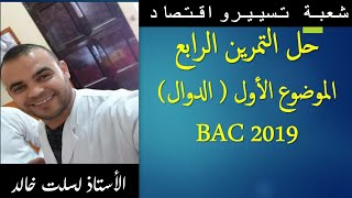 شعبة تسيير و اقتصاد   || رياضيات  01 | حل تمرين من باك 2019 الموضوع الأول  التمرين الرابع ( الدوال)