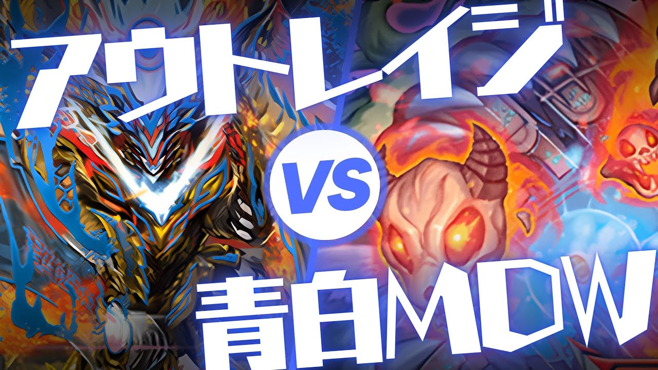 【デュエプレ】ちょっとずつ上達するアウトレイジ vs. MDW【きょうプレ！】