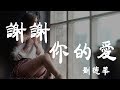 謝謝你的愛 - 劉德華 - 『超高无损音質』【動態歌詞Lyrics】