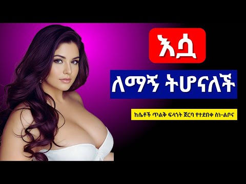 ሱሰኛ የምታደርጋት በዚህ ነው The Addicted Mindset How To Become Irresistible To Her