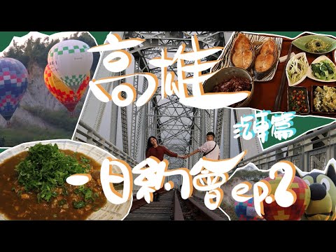 Vlog.8 | 高雄在地人的玩法，不一樣的高雄一日約會之旅。 | 孫許日日 Sun & Hsu