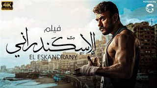 فيلم الاسكندراني 2024 | بطولة احمد العوضي