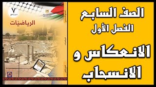 شرح و حل أسئلة درس الانعكاس و الانسحاب  | الرياضيات | الصف السابع | الفصل الأول