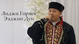 Лиджи Горяев - \