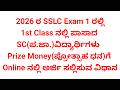 SSLC PRIZE MONEY FOR SC STUDENTS 2026 ಕ್ಕೆ Online ನಲ್ಲಿ Apply ಮಾಡುವ ವಿಧಾನ ಪ್ರೋತ್ಸಾಹ ಧನ ಪರಿಶಿಷ್ಟ ಜಾತಿ