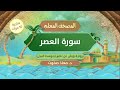 المصحف المعلم سورة العصر برواية ورش عن نافع بتوسط البدل مكررة 10 مرات د معاذ صفوت المصحف المعلم سورة العصر برواية ورش عن نافع بتوسط البدل مكررة 10 مرات د معاذ صفوت