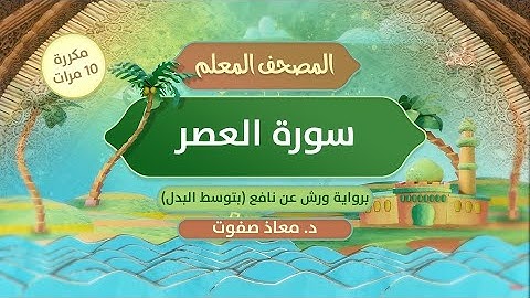 المصحف المعلم || سورة العصر برواية ورش عن نافع (بتوسط البدل) مكررة 10 مرات || د.معاذ صفوت