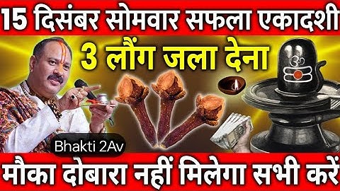 15 दिसंबर सोमवार सफला एकादशी व्रत के दिन 3 लौंग वाला उपाय जरुर करे || Pradeep Ji Mishra 