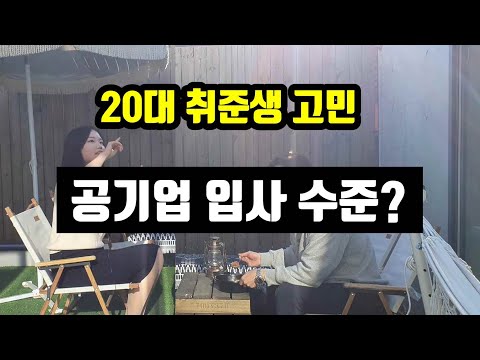 공기업 입사 난이도 등 (ft. 국민연금공단) | 20대 취준생 고민 | 2부