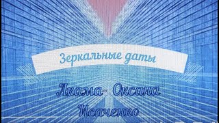 Зеркальные даты. Как они влияют на нашу жизнь.