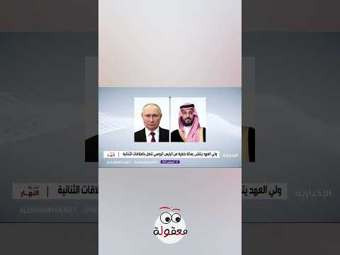 رسالة روسية هامة لولي العهد محمد بن سلمان لتعزيز الشراكة السعودية الروسية