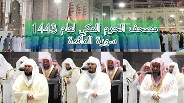 مصحف الحرم المكي من صلاتي التراويح والتهجد لعام 1443هـ | سورة المائدة