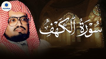 سورة الكهف كما لم تسمعها من قبل | تلاوة خاشعة ليوم الجمعة | الشيخ علي جابر