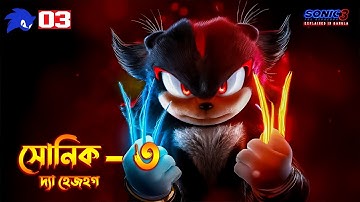 Sonic the Hedgehog 3 Explained In Bangla / Action-Adventure Comedy Movie Explained In Bangla
