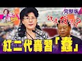 反習聲浪不斷 北戴河會議…看見「奪權」山雨欲來？新！基本薪資調漲史上最少 月薪24K、時薪160元！台電「牛棚」留3機組、備轉率降至7%！科技界代價？-【這！不是新聞】20200818