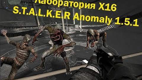 Лаборатория X16 - Прохождение. S.T.A.L.K.E.R. Anomaly 1.5.1