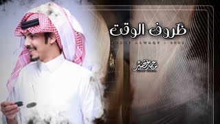 ماجد خضير - ظروف الوقت (حصرياً) | 2022