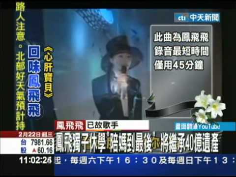 【中天】2/22 鳳飛獨子休學　陪媽到最後　將繼承40億遺產