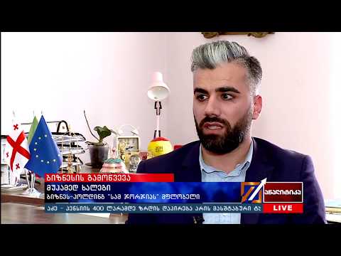 როგორ მუშაობს ირანელი ინვესტორი საქართველოში?