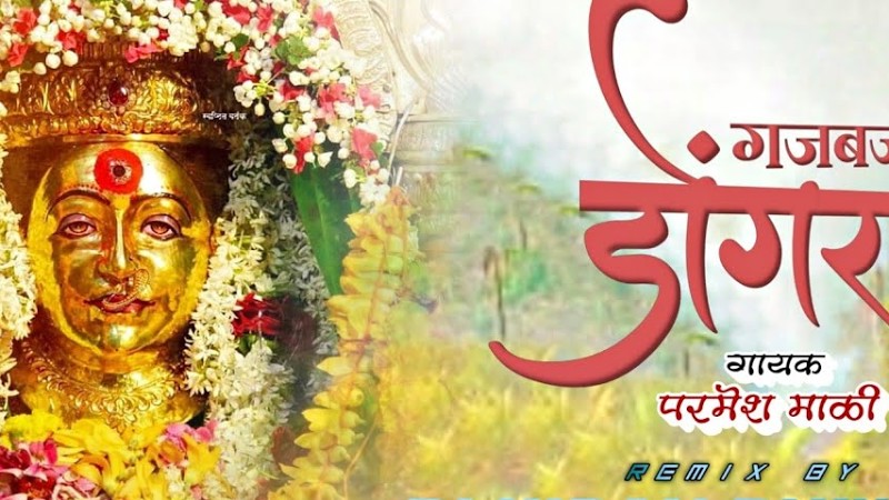 | गजबजलाय डोंगर | एकवीरा आई पालखी | Gajbajlay Donger | Remix Dj Kiran Bhiwandi | Parmesh Mali 2021|