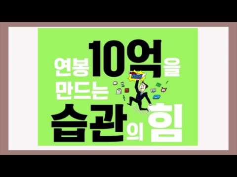 36가지 연봉10억 만드는 법 / 돈을 만드는 것은 행동 / 연봉 10억을 만드는 습관의 힘 / 책리뷰, book review, 부자되는 법