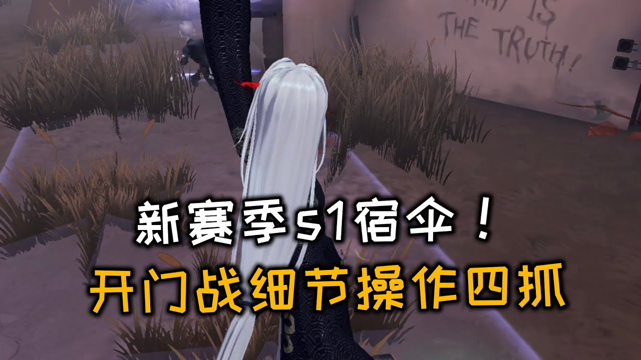 【第五人格/觀戰系列】新賽季s1宿傘！開門戰細節操作四抓