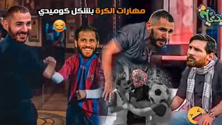 كبارى ومهارات لاعبى كرة القدم بشكل كوميدى 😂🔥| تحفيل كوميدي