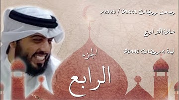 القرآن الكريم كاملاً - الجزء الرابع - شايع التميمي