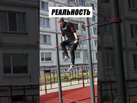Воркаут Ожидание vs Реальность 😂😂 #shorts