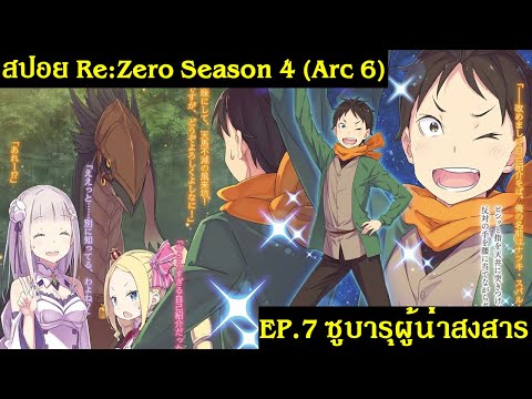 สปอย Re:Zero Season 4 (Arc 6) รีเซทชีวิต ฝ่าวิกฤตต่างโลก EP.7 ซูบารุผู้น่าสงสาร 