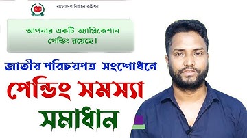 NID correction pending problem Solution || NID সংশোধন আবেদন পেন্ডিং  সমাধান ২০২২ || Tech Tune