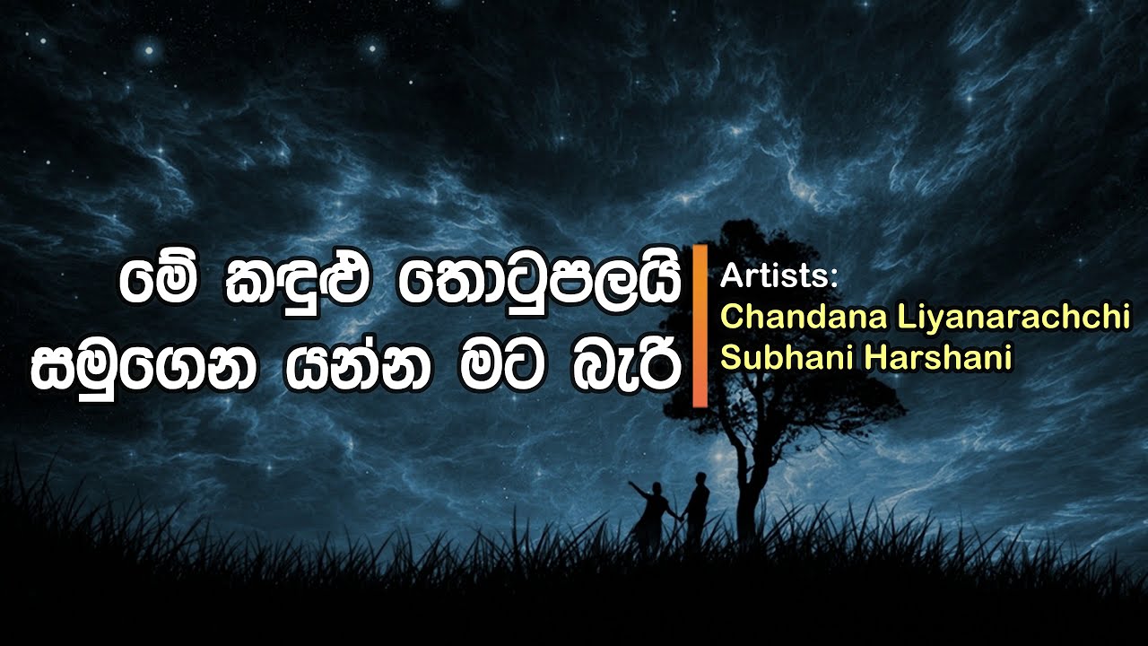 Me Kandulu Thotupalayi  Chandana Subhani