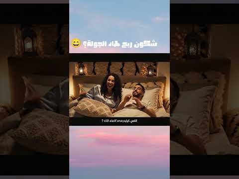موالفة تنعس حتال12 ضحك مغربي كوميديا الحمام مغربية تقليدية ضحك البنات حمام العيالات بالضحك