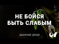 Не бойся быть слабым - Христианское караоке