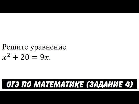 Решите уравнение x^2+20=9x. | ОГЭ 2017 | ЗАДАНИЕ 4 | ШКОЛА ПИФАГОРА