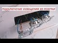 Подключение освещения из розетки