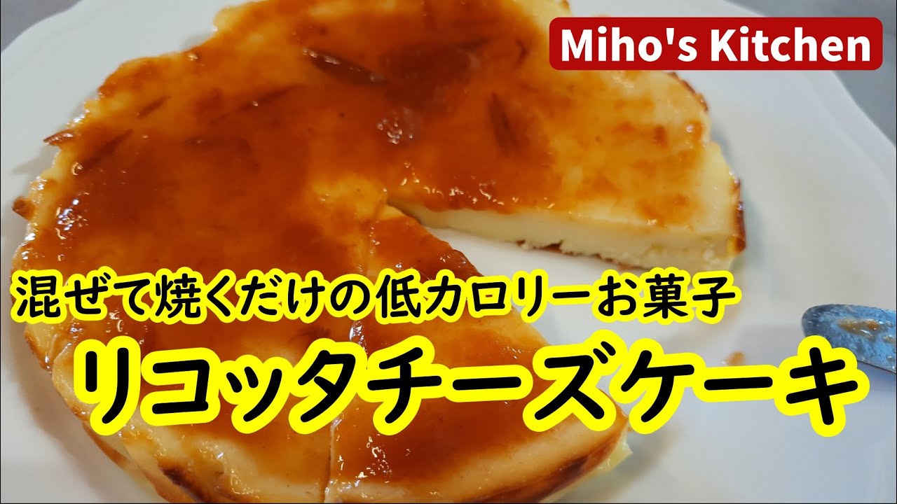 生クリーム無し バター無し 小麦粉無しのチーズケーキ 低カロリー高タンパクおやつ Youtube