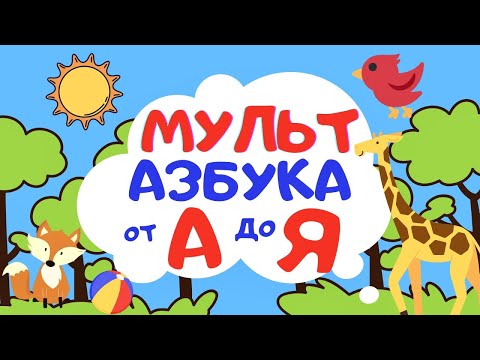 Алфавит Для Малышей От А До Я Мульт Азбука Мультик Для Самых Маленьких